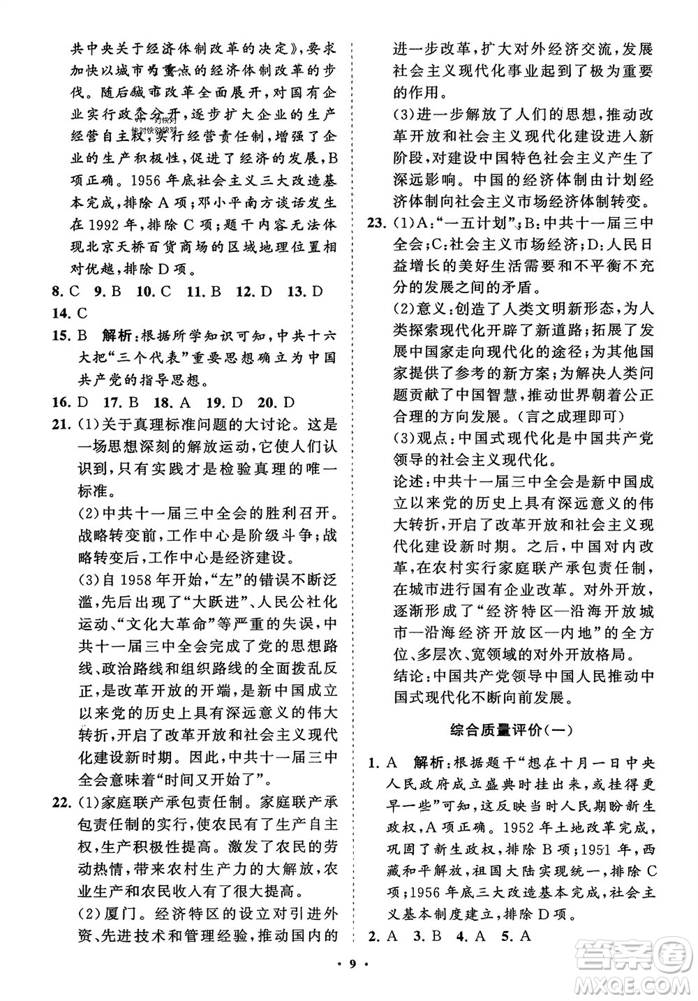 山東教育出版社2024年春初中同步練習(xí)冊(cè)分層卷八年級(jí)歷史下冊(cè)通用版參考答案