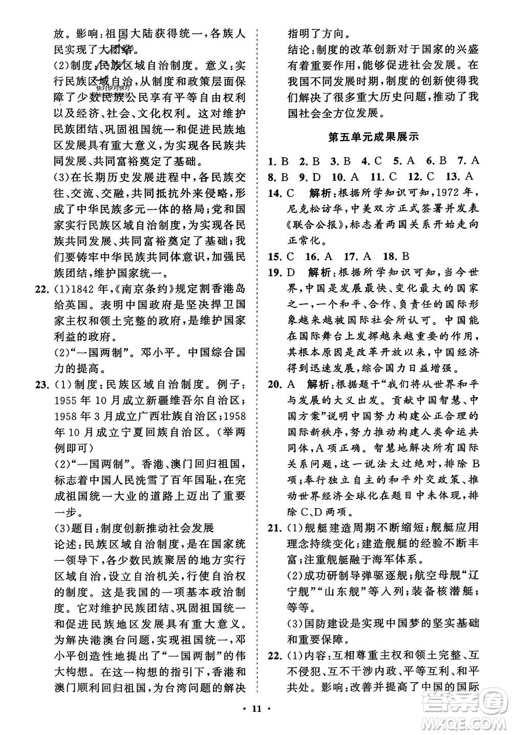 山東教育出版社2024年春初中同步練習(xí)冊(cè)分層卷八年級(jí)歷史下冊(cè)通用版參考答案