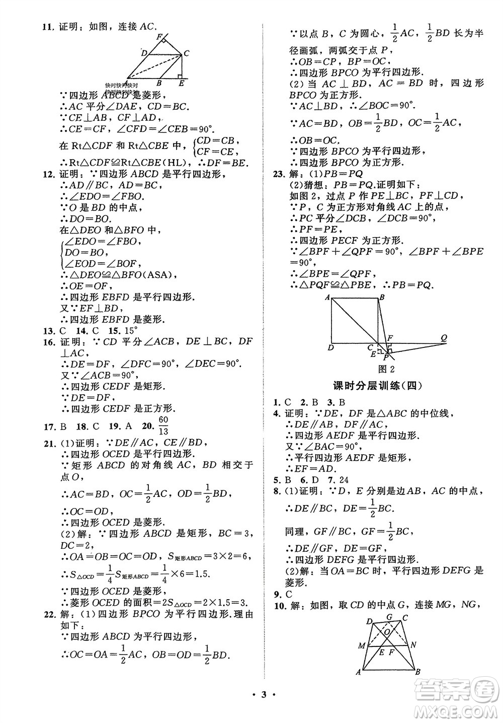 山東教育出版社2024年春初中同步練習冊分層卷八年級數(shù)學下冊通用版參考答案