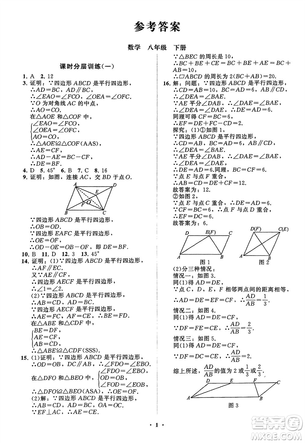 山東教育出版社2024年春初中同步練習冊分層卷八年級數(shù)學下冊通用版參考答案