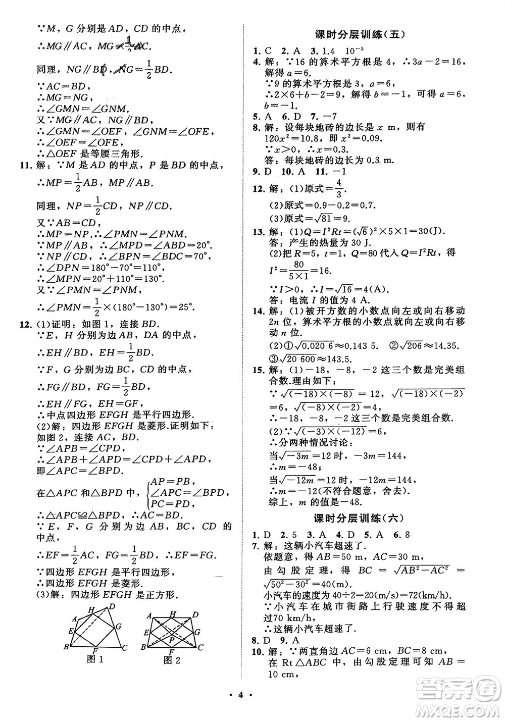 山東教育出版社2024年春初中同步練習冊分層卷八年級數(shù)學下冊通用版參考答案