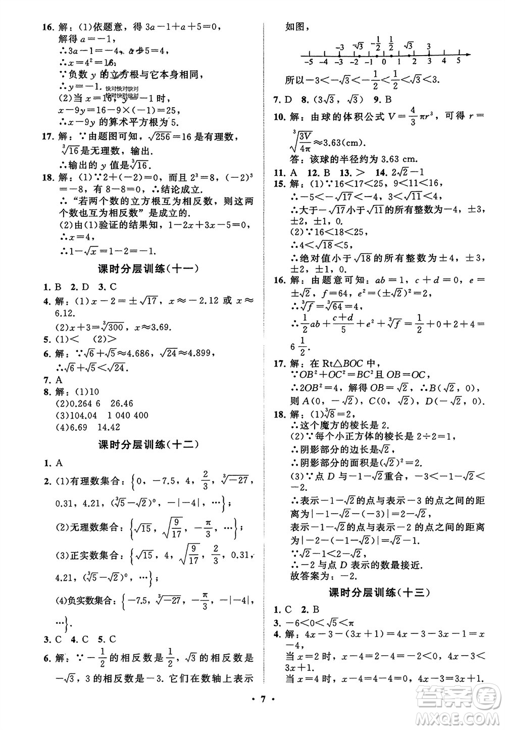 山東教育出版社2024年春初中同步練習冊分層卷八年級數(shù)學下冊通用版參考答案