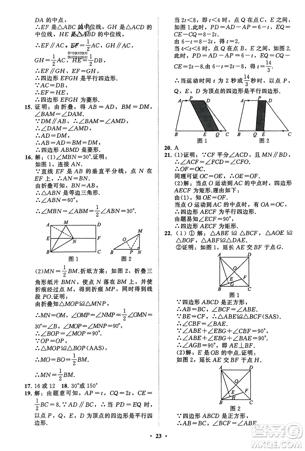 山東教育出版社2024年春初中同步練習冊分層卷八年級數(shù)學下冊通用版參考答案