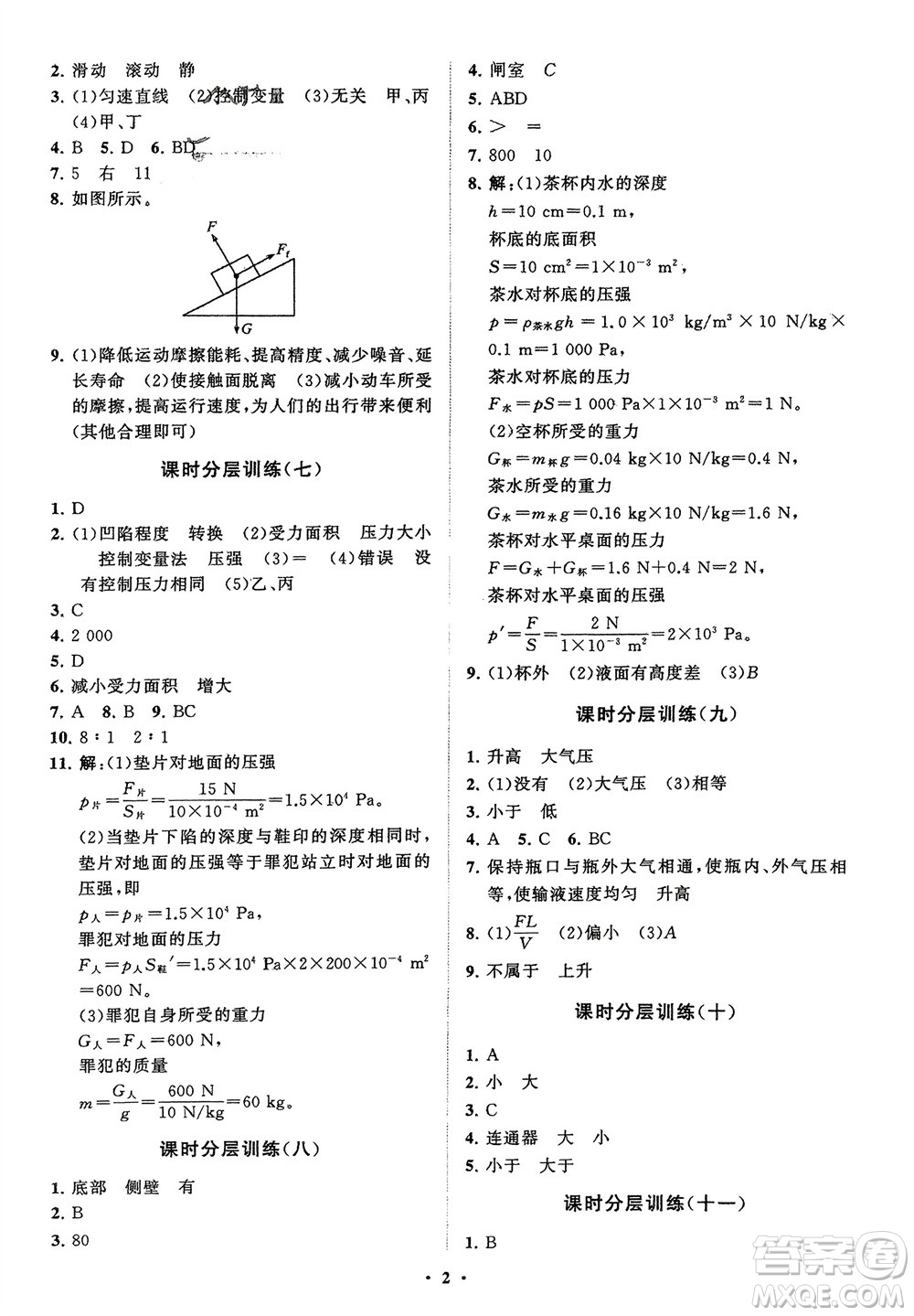 山東教育出版社2024年春初中同步練習冊分層卷八年級物理下冊人教版參考答案