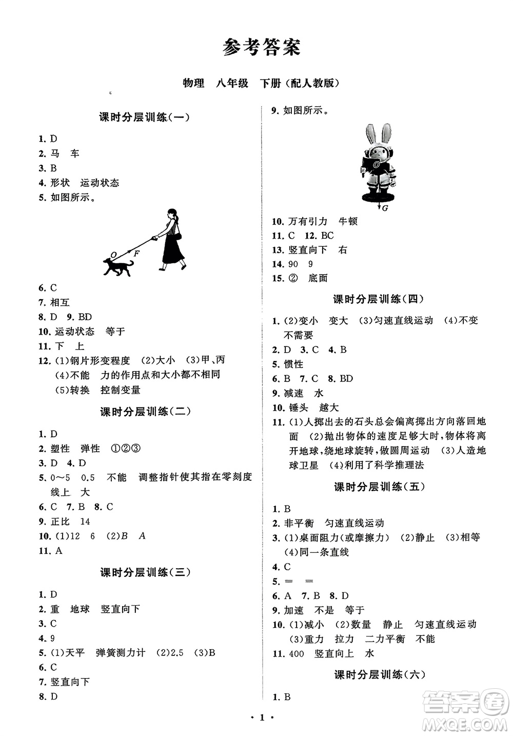 山東教育出版社2024年春初中同步練習冊分層卷八年級物理下冊人教版參考答案