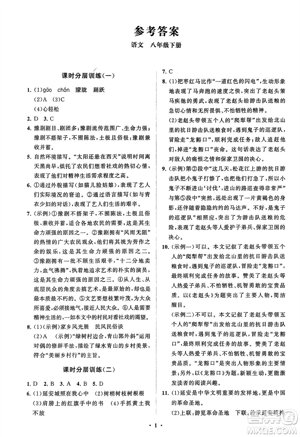 山東教育出版社2024年春初中同步練習(xí)冊分層卷八年級語文下冊通用版參考答案