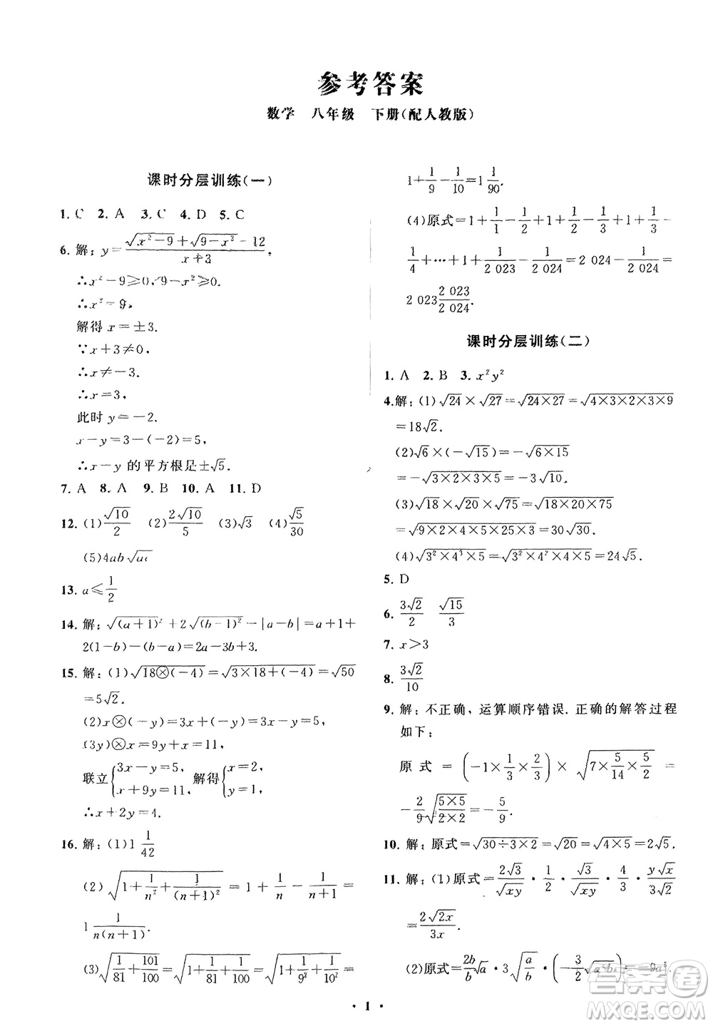 山東教育出版社2024年春初中同步練習冊分層卷八年級數(shù)學下冊人教版參考答案