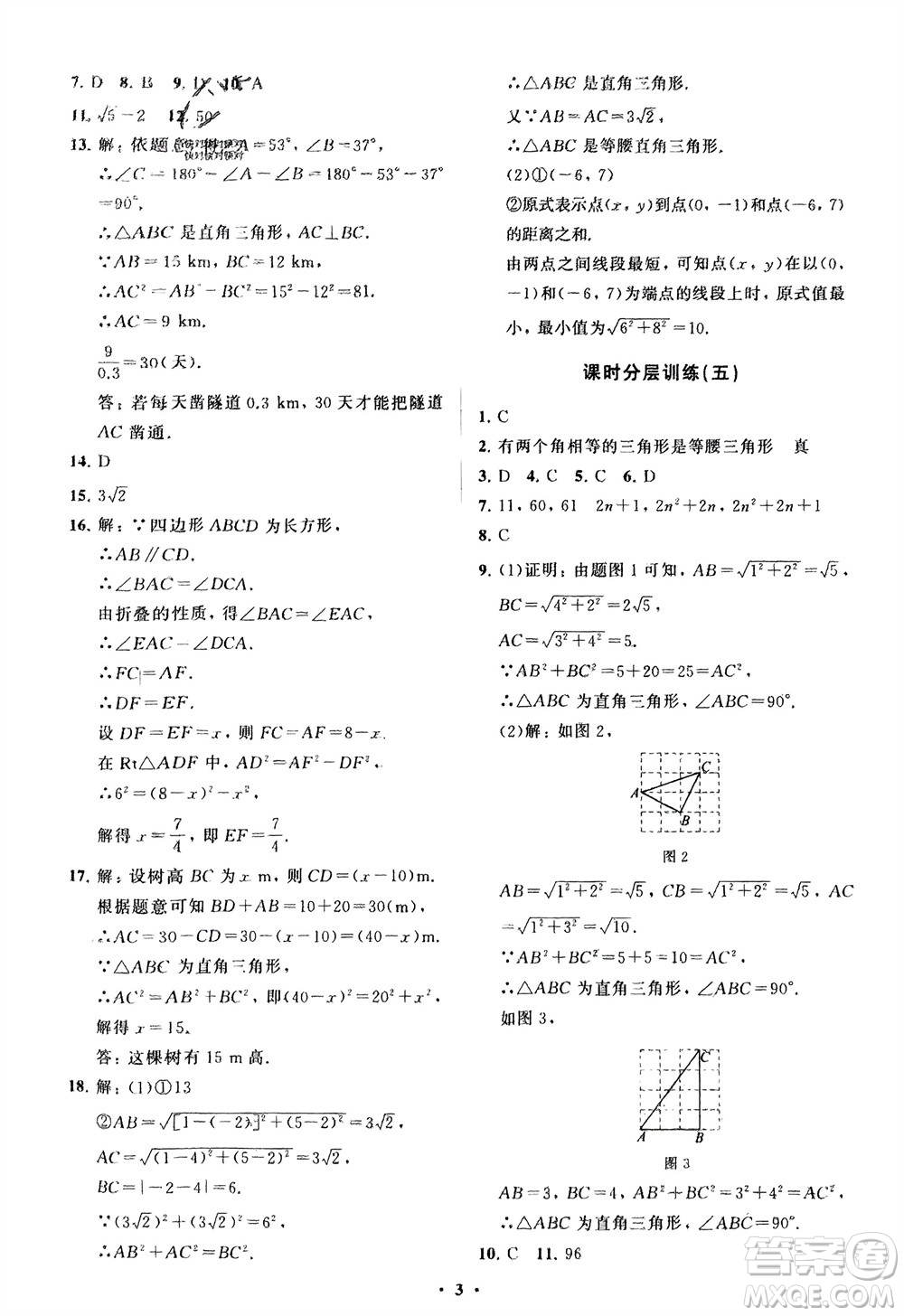 山東教育出版社2024年春初中同步練習冊分層卷八年級數(shù)學下冊人教版參考答案