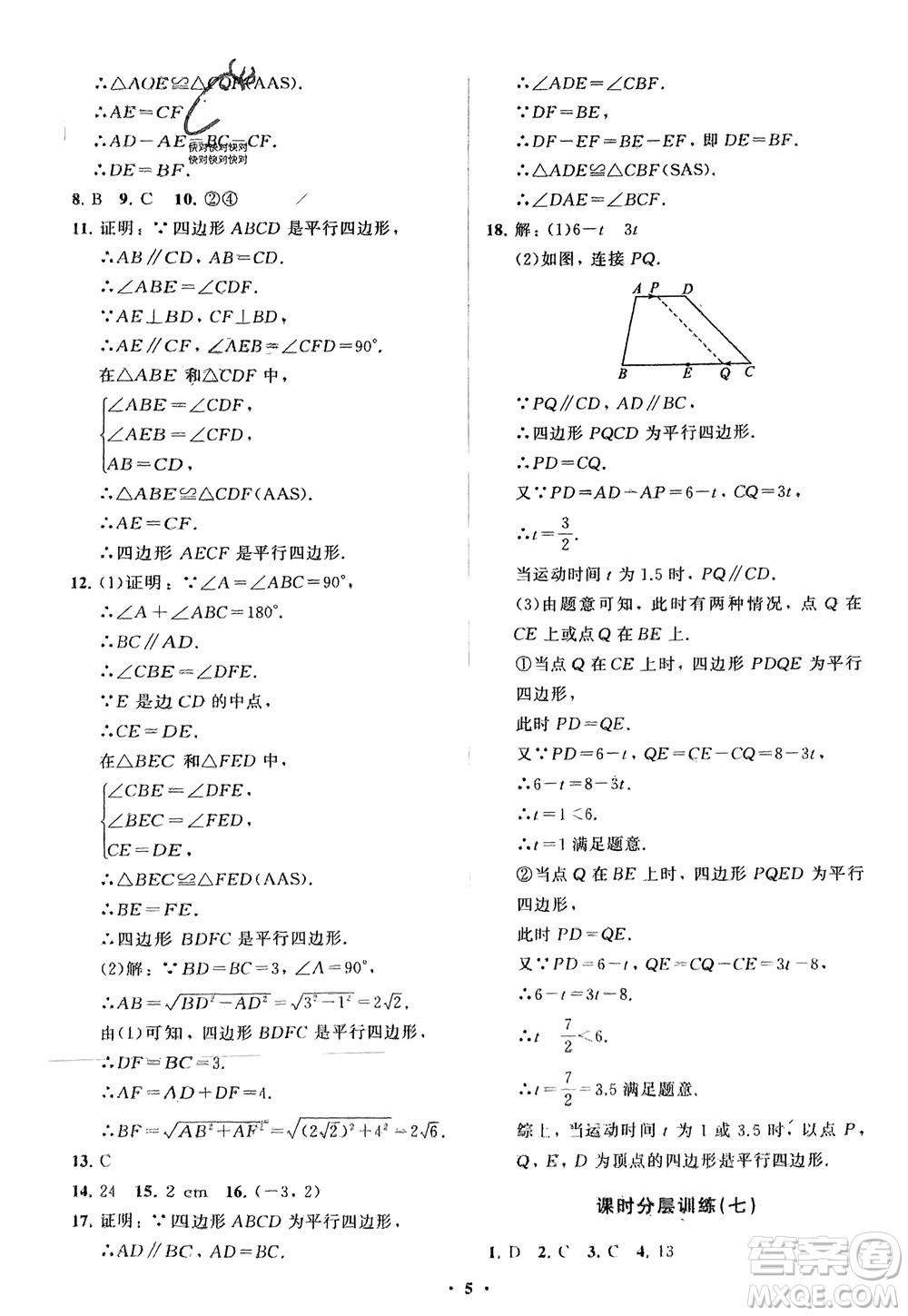 山東教育出版社2024年春初中同步練習冊分層卷八年級數(shù)學下冊人教版參考答案