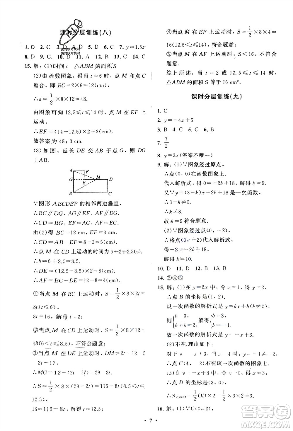 山東教育出版社2024年春初中同步練習冊分層卷八年級數(shù)學下冊人教版參考答案