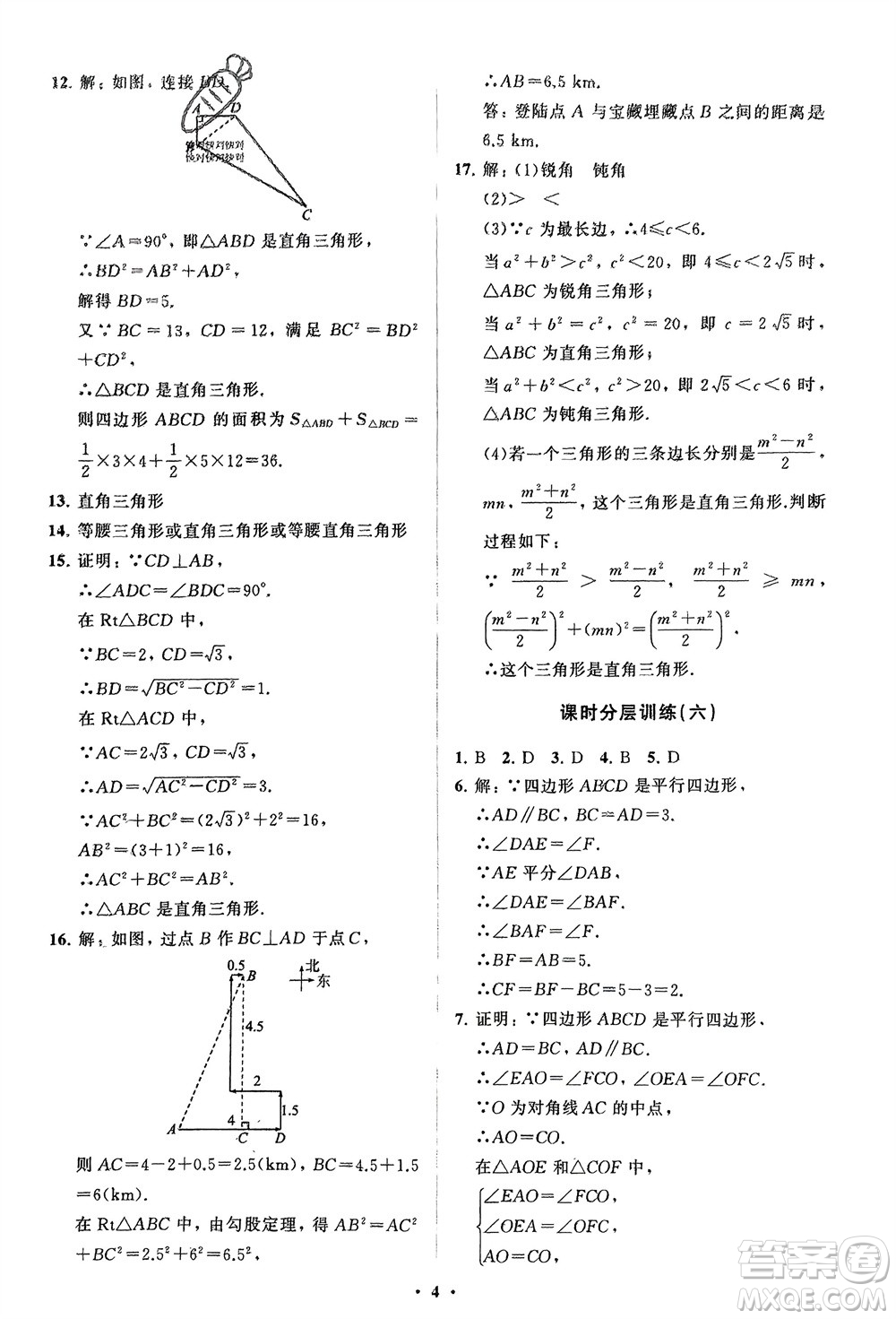 山東教育出版社2024年春初中同步練習冊分層卷八年級數(shù)學下冊人教版參考答案