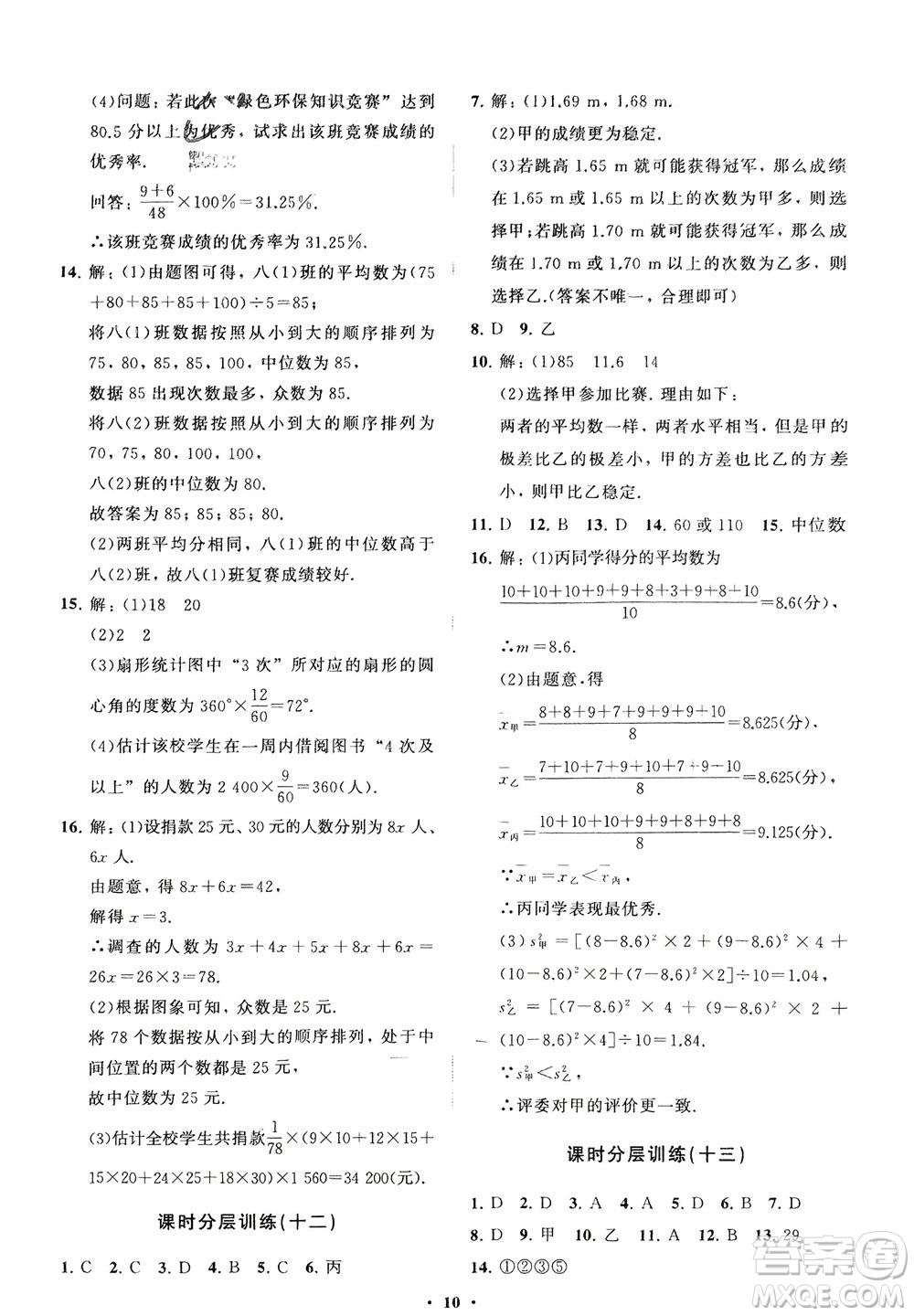 山東教育出版社2024年春初中同步練習冊分層卷八年級數(shù)學下冊人教版參考答案