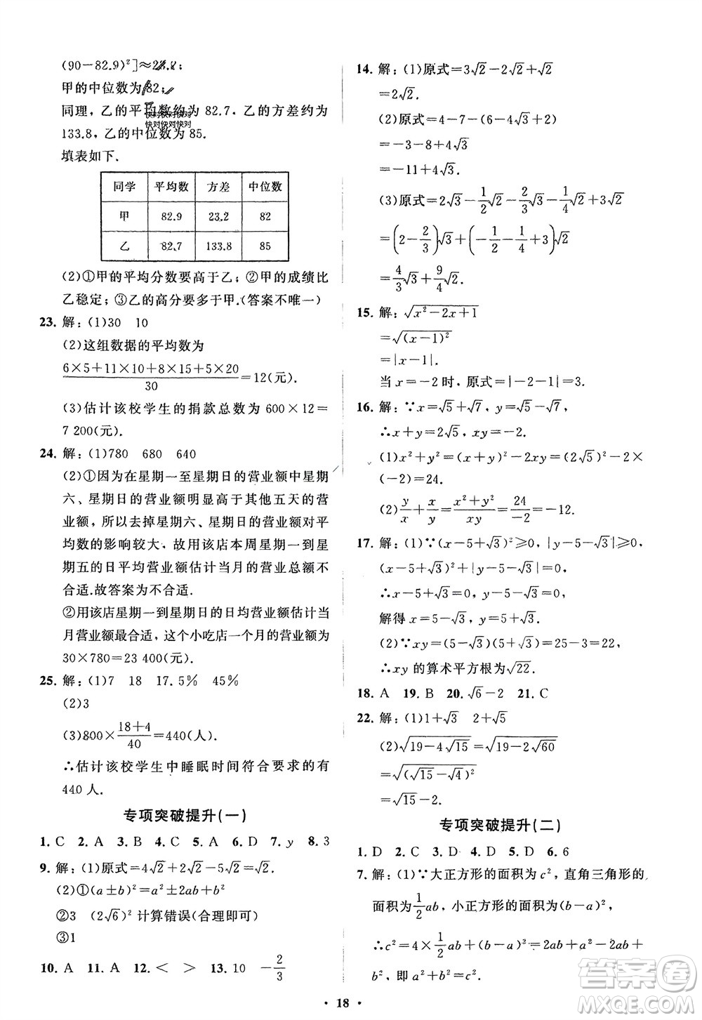 山東教育出版社2024年春初中同步練習冊分層卷八年級數(shù)學下冊人教版參考答案