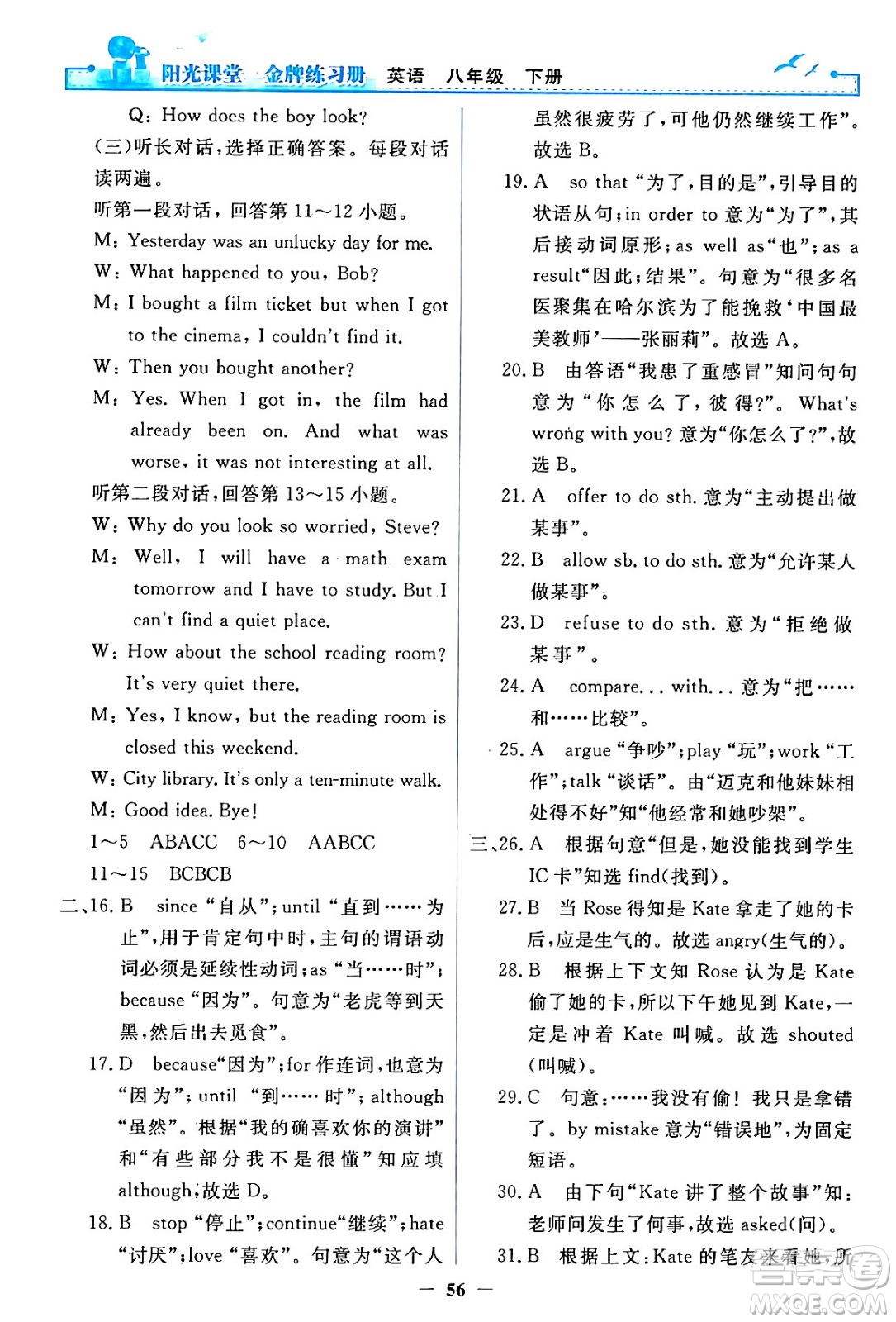 人民教育出版社2024年春陽光課堂金牌練習(xí)冊(cè)八年級(jí)英語下冊(cè)人教PEP版答案