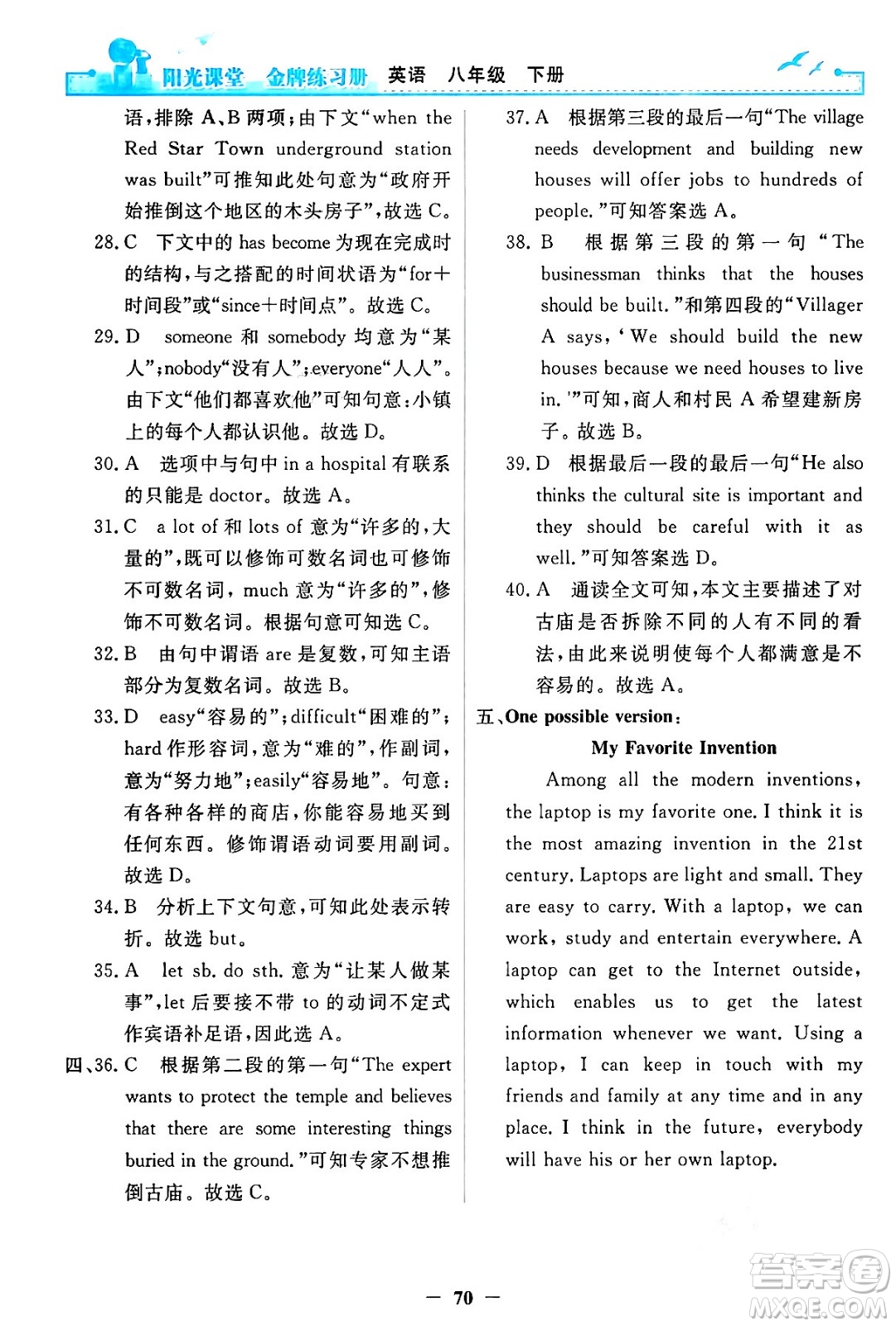 人民教育出版社2024年春陽光課堂金牌練習(xí)冊(cè)八年級(jí)英語下冊(cè)人教PEP版答案