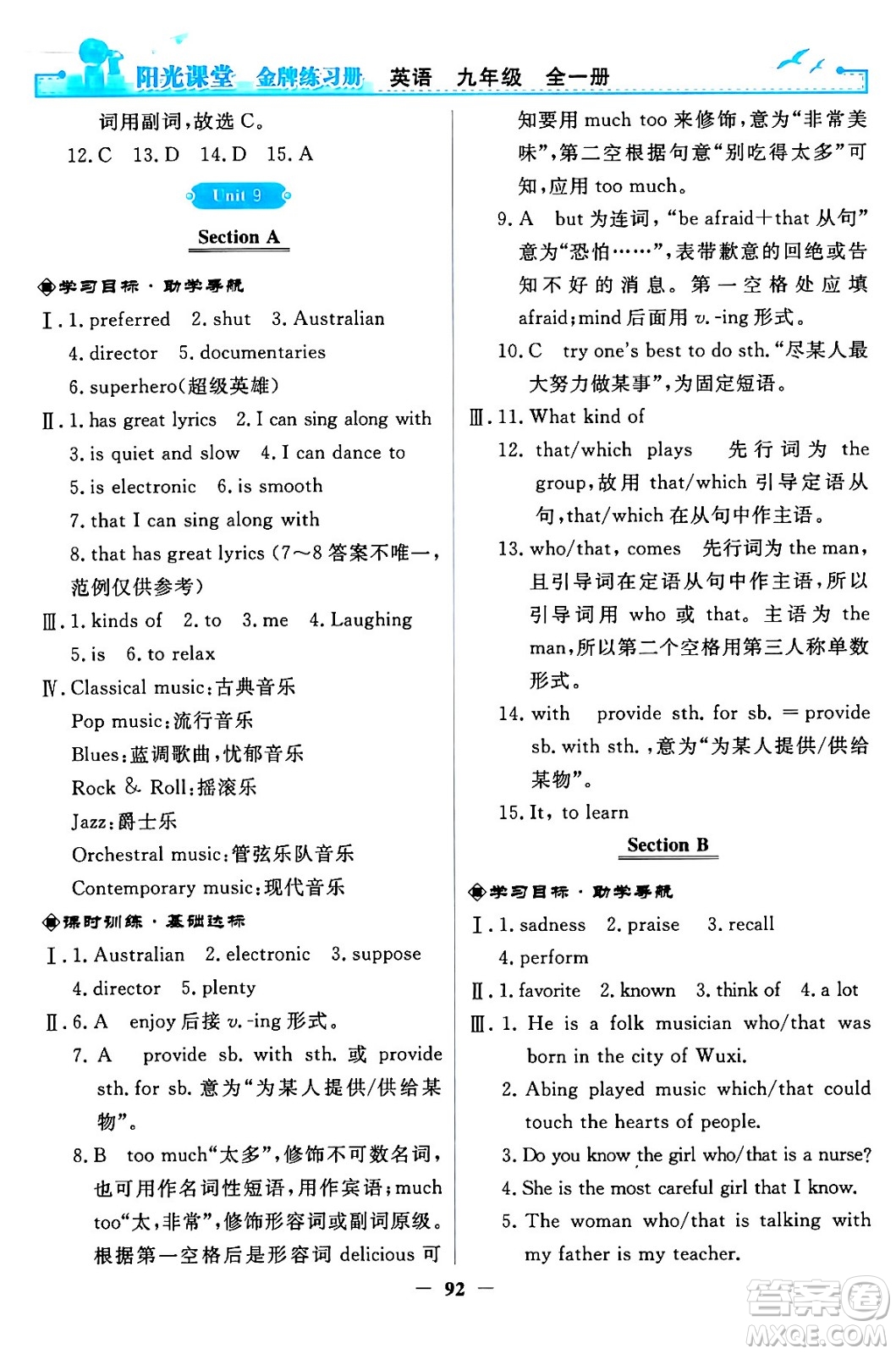 人民教育出版社2024年春陽光課堂金牌練習(xí)冊九年級(jí)英語全一冊人教PEP版答案