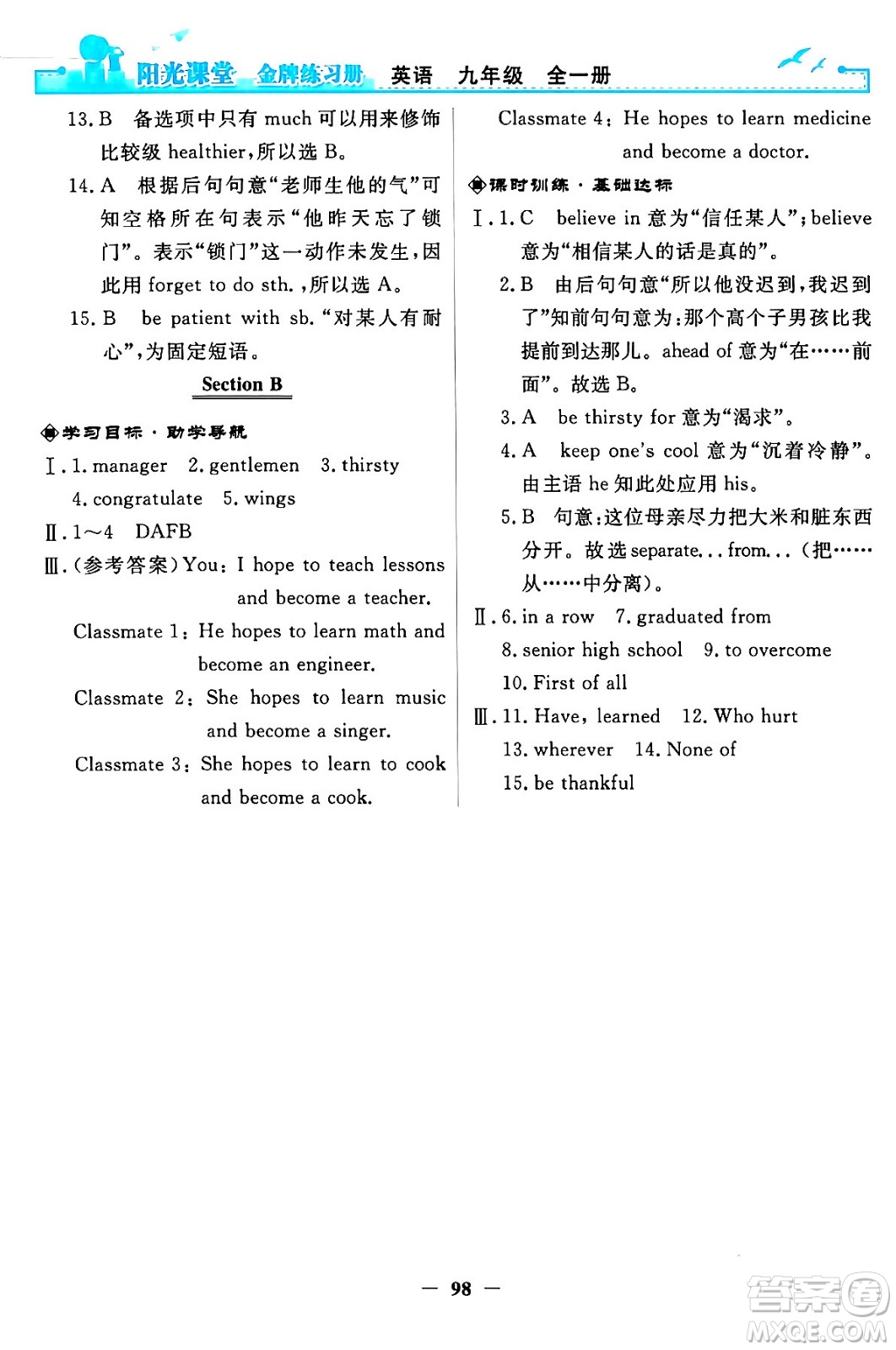 人民教育出版社2024年春陽光課堂金牌練習(xí)冊九年級(jí)英語全一冊人教PEP版答案