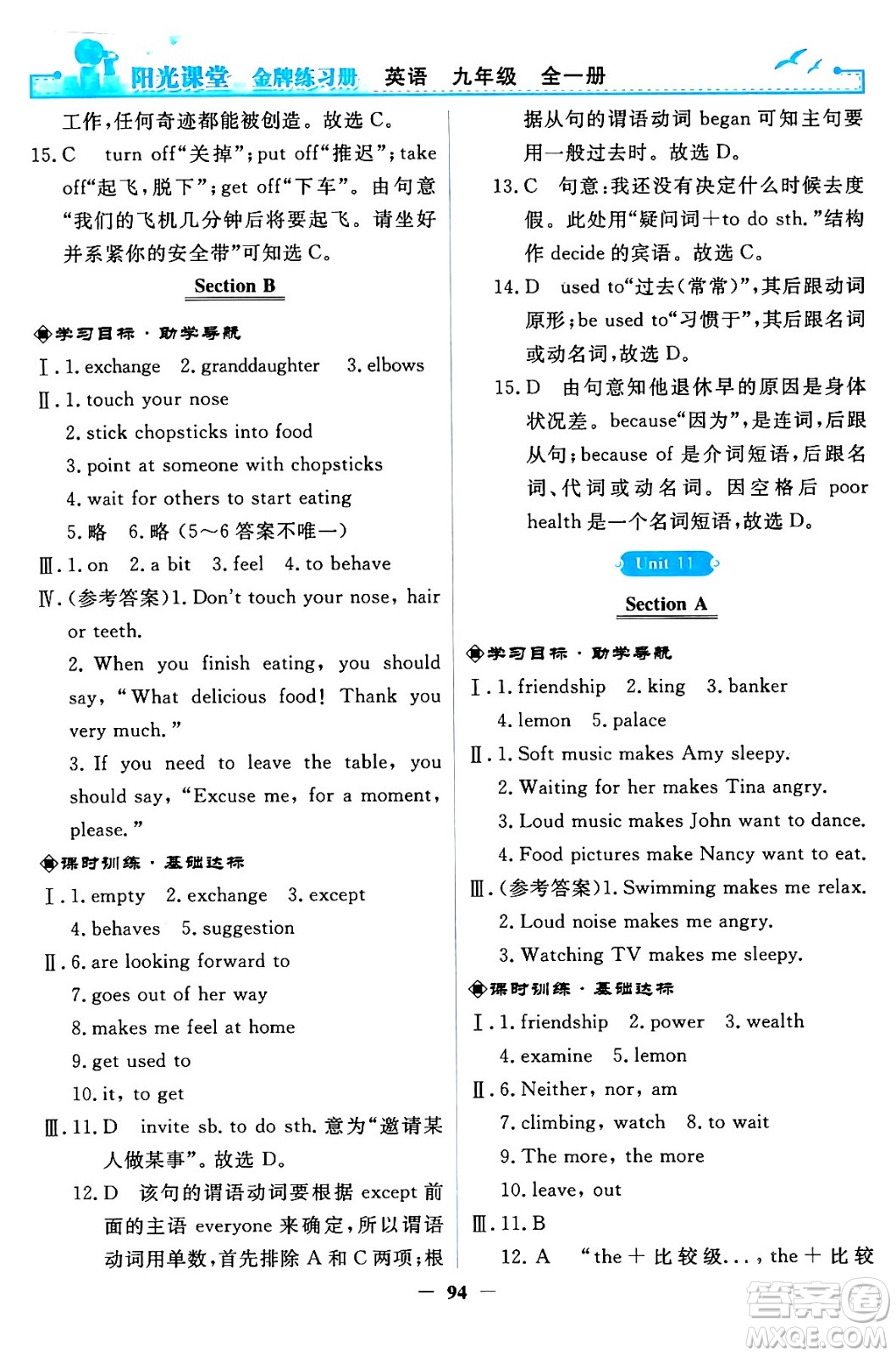 人民教育出版社2024年春陽光課堂金牌練習(xí)冊九年級(jí)英語全一冊人教PEP版答案