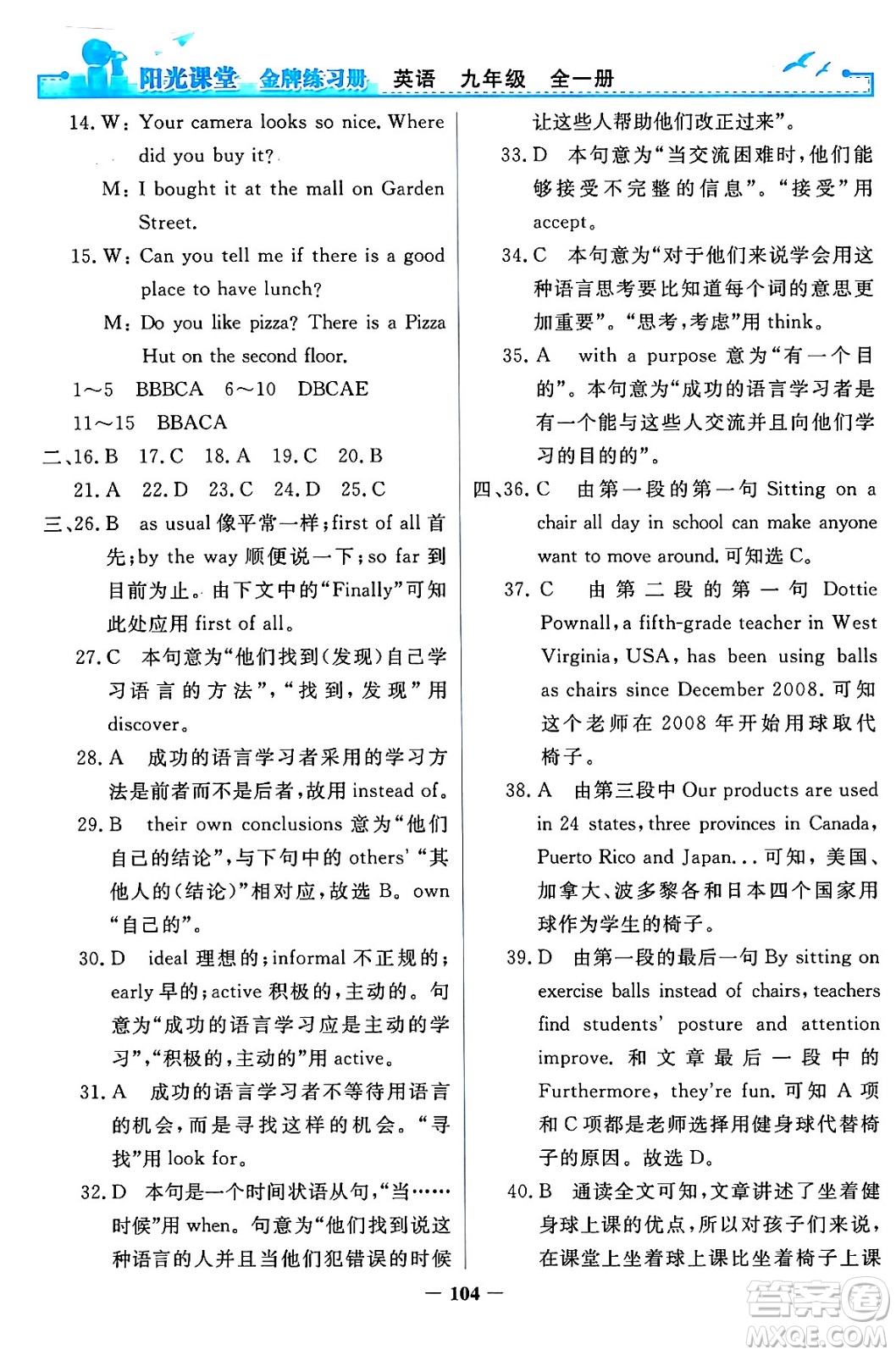 人民教育出版社2024年春陽光課堂金牌練習(xí)冊九年級(jí)英語全一冊人教PEP版答案