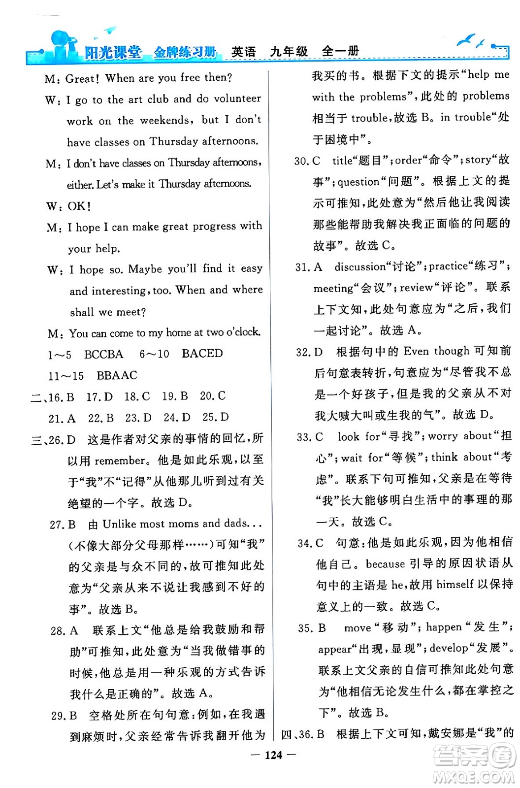 人民教育出版社2024年春陽光課堂金牌練習(xí)冊九年級(jí)英語全一冊人教PEP版答案