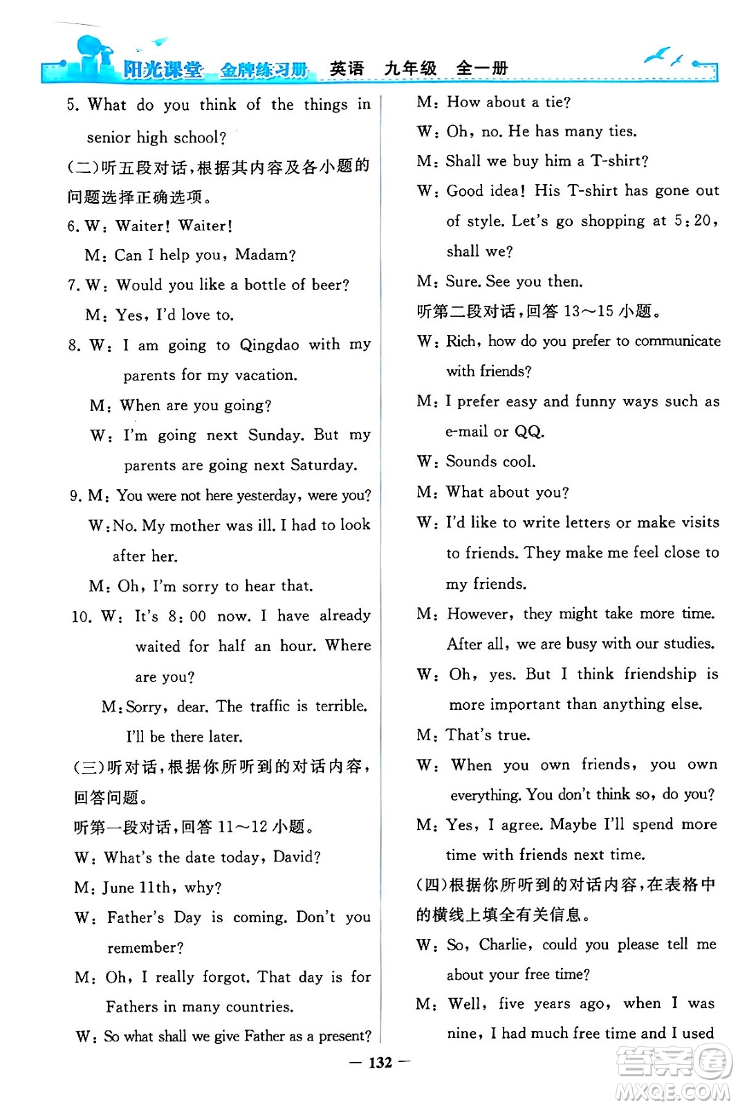 人民教育出版社2024年春陽光課堂金牌練習(xí)冊九年級(jí)英語全一冊人教PEP版答案