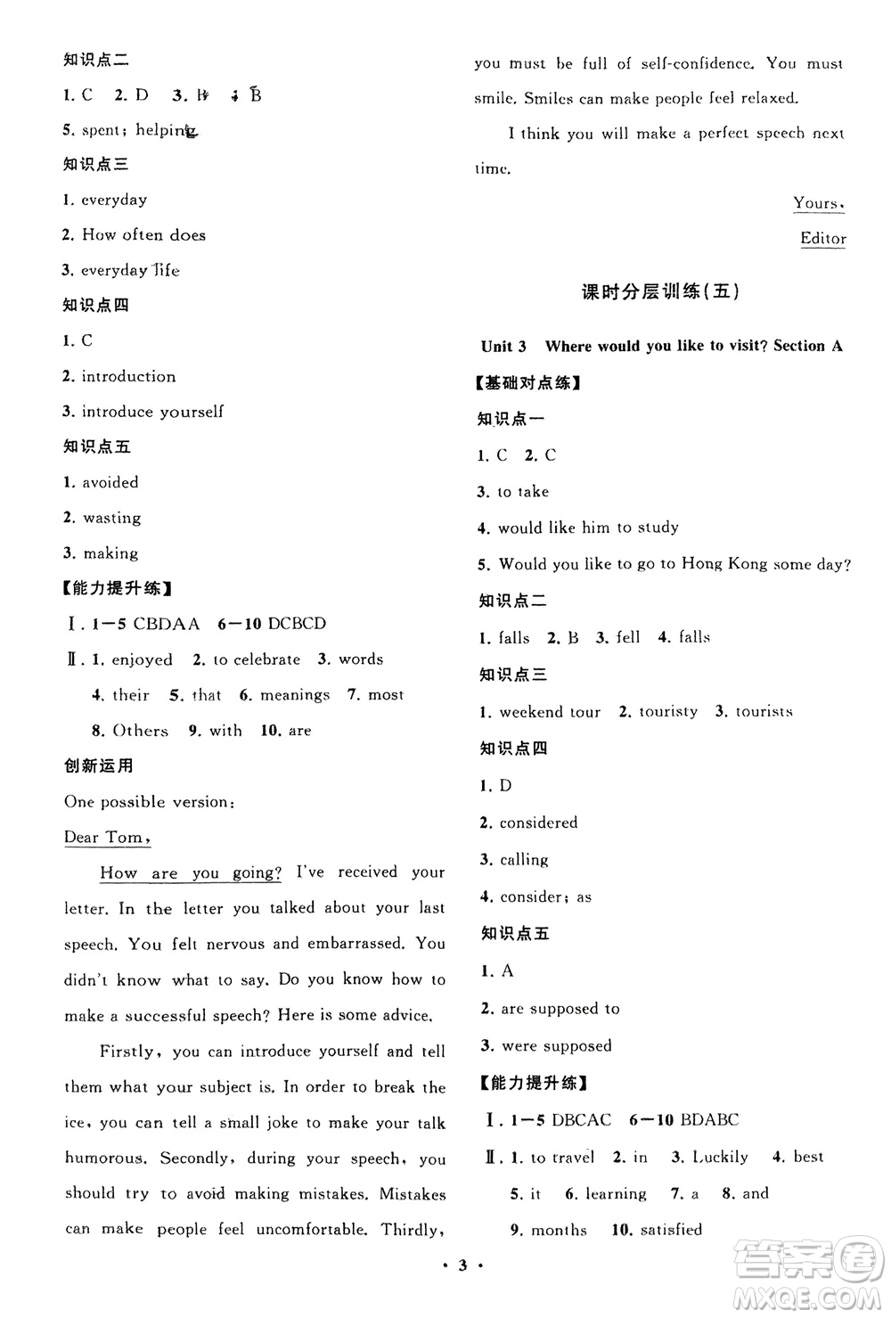 山東教育出版社2024年春初中同步練習(xí)冊(cè)分層卷八年級(jí)英語下冊(cè)五四學(xué)制魯教版參考答案