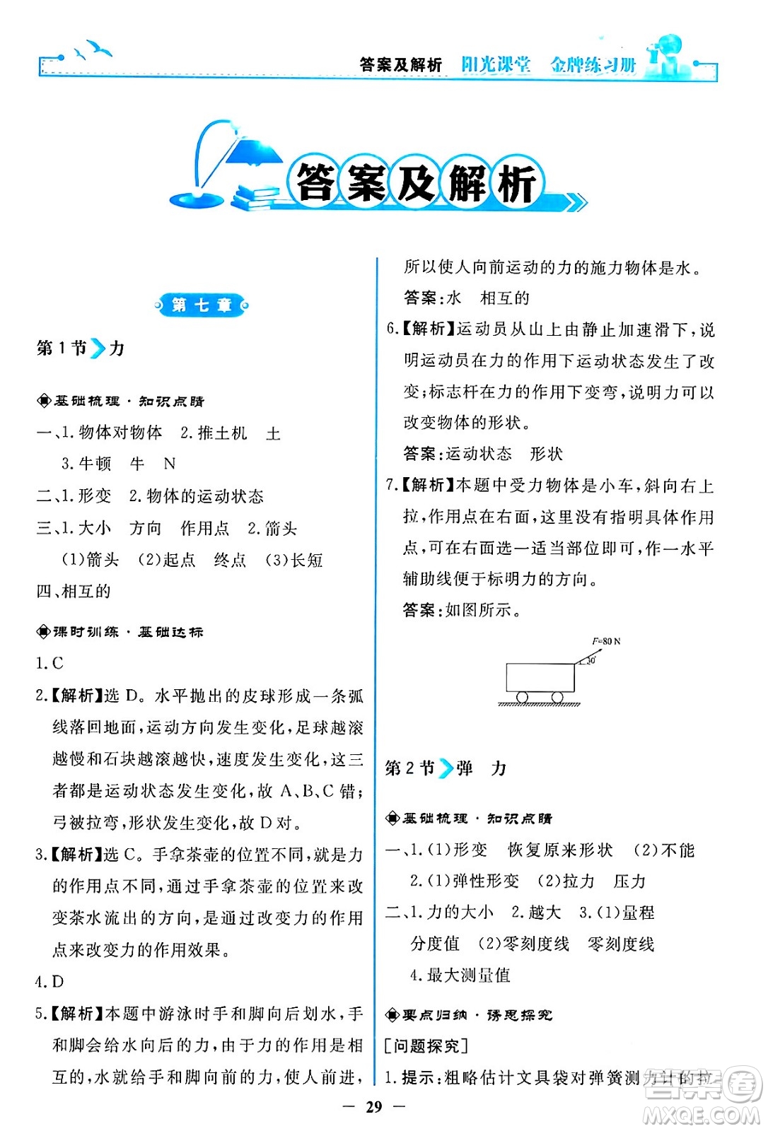 人民教育出版社2024年春陽光課堂金牌練習冊八年級物理下冊人教版答案