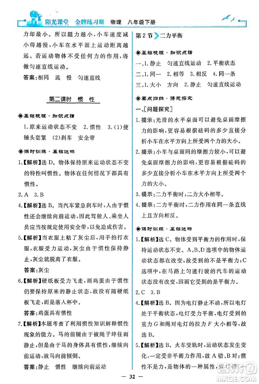 人民教育出版社2024年春陽光課堂金牌練習冊八年級物理下冊人教版答案