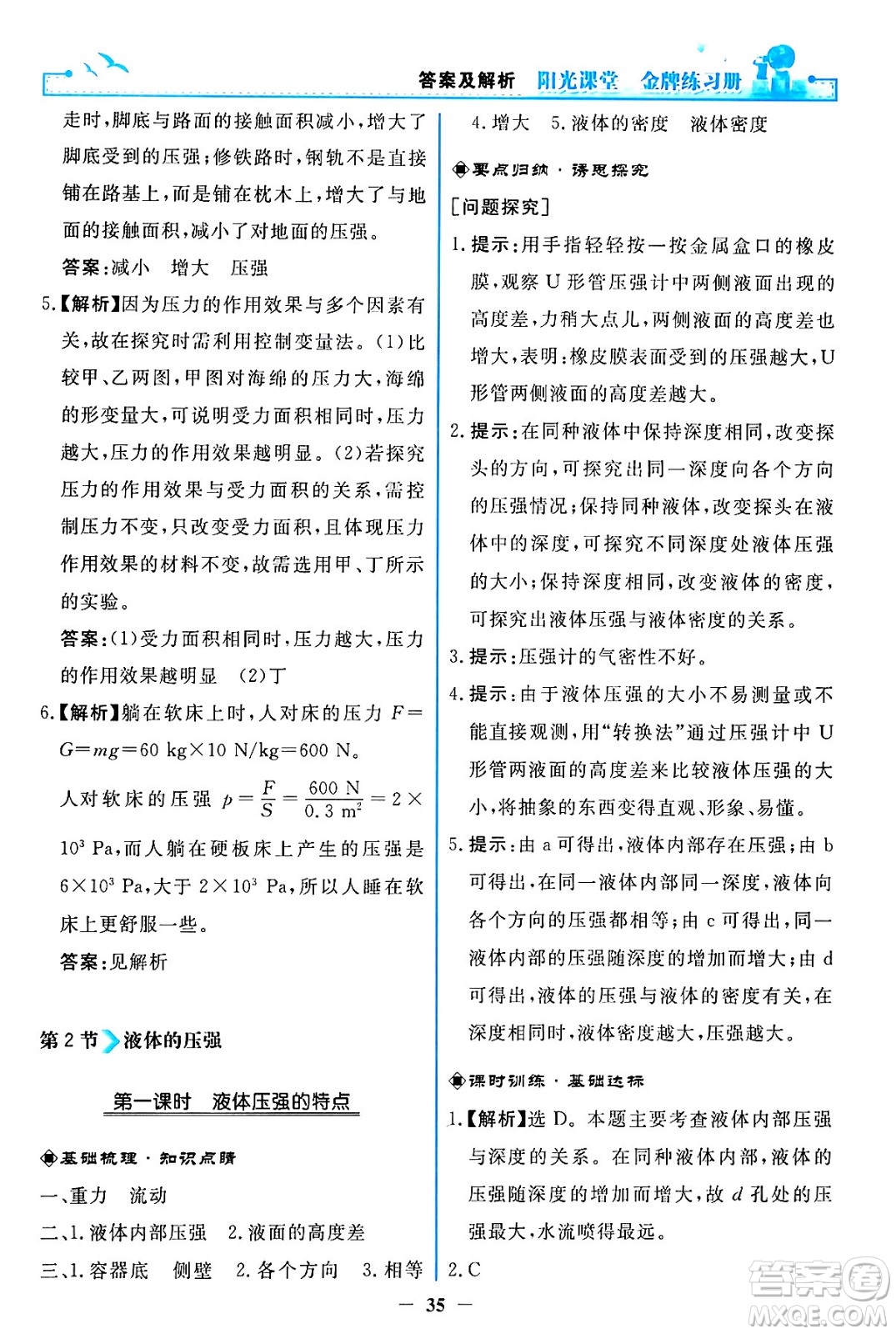 人民教育出版社2024年春陽光課堂金牌練習冊八年級物理下冊人教版答案