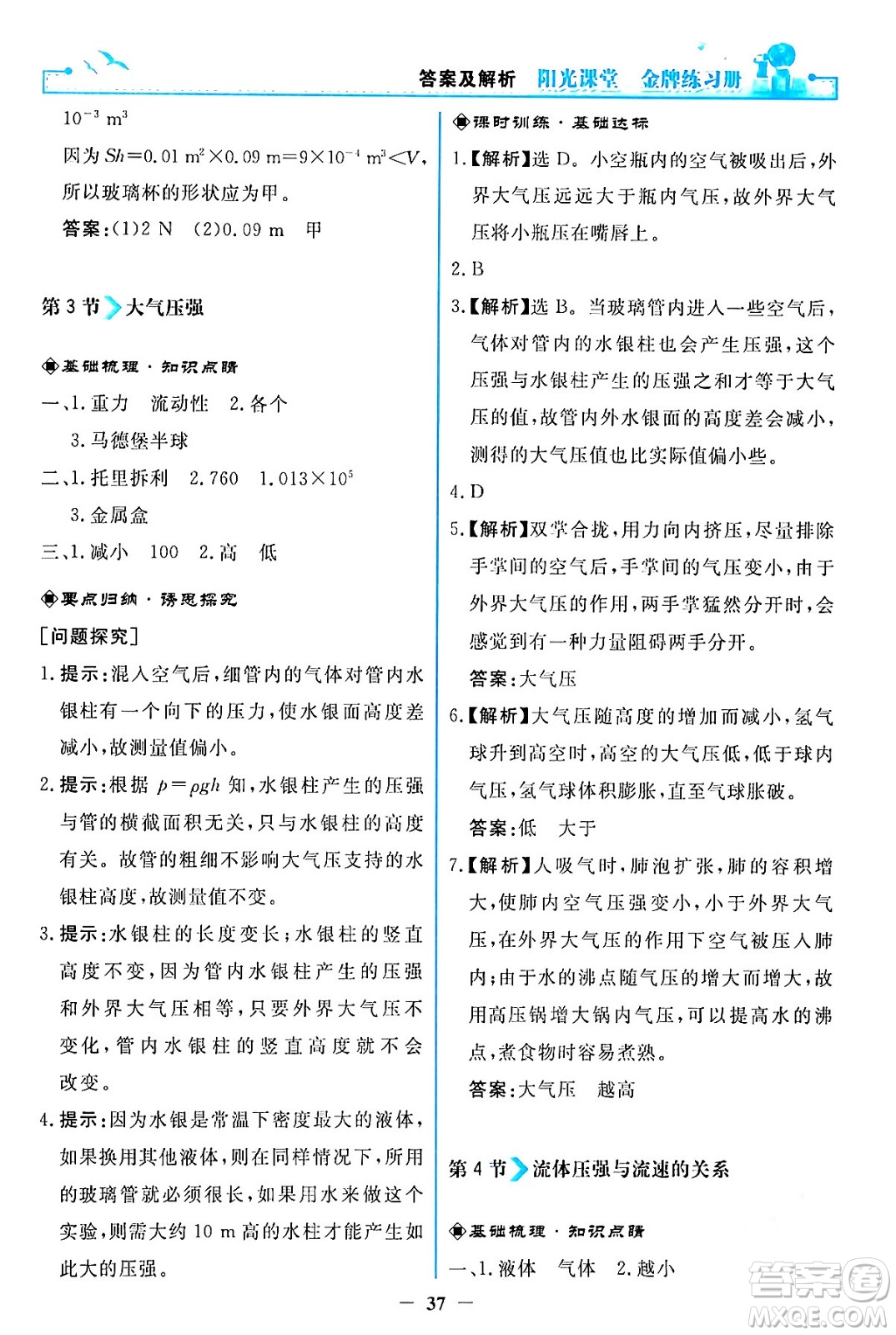 人民教育出版社2024年春陽光課堂金牌練習冊八年級物理下冊人教版答案