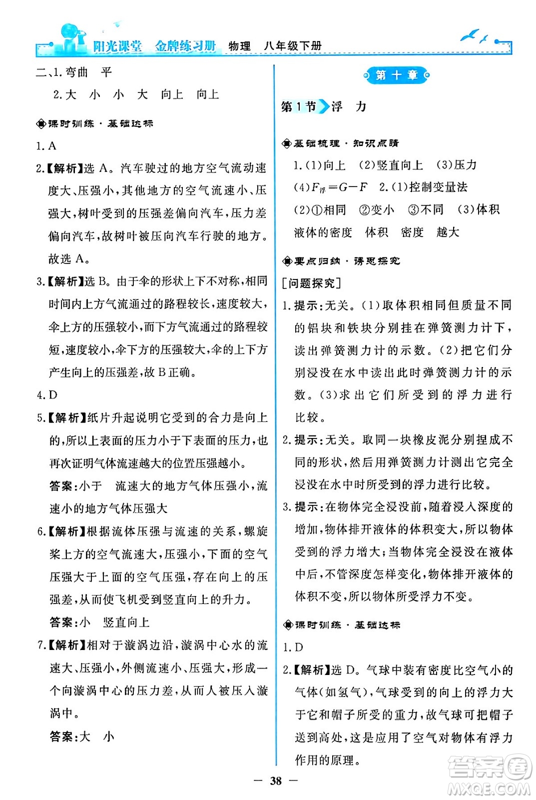 人民教育出版社2024年春陽光課堂金牌練習冊八年級物理下冊人教版答案