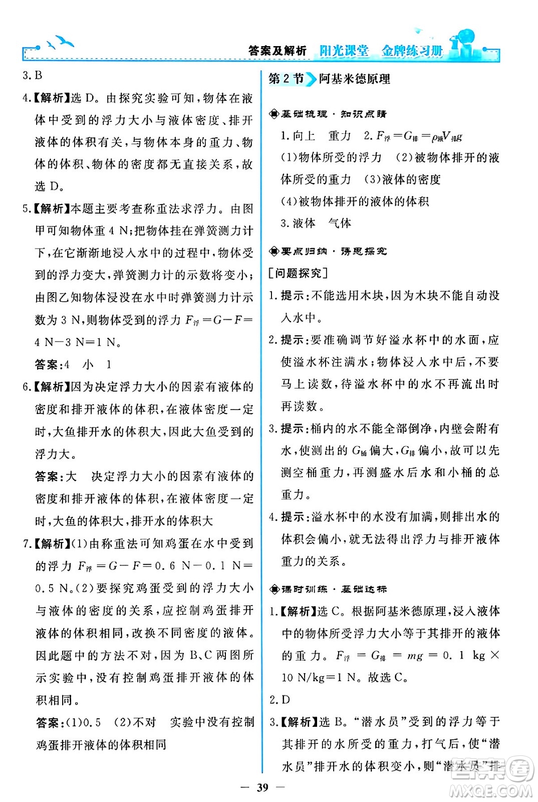 人民教育出版社2024年春陽光課堂金牌練習冊八年級物理下冊人教版答案