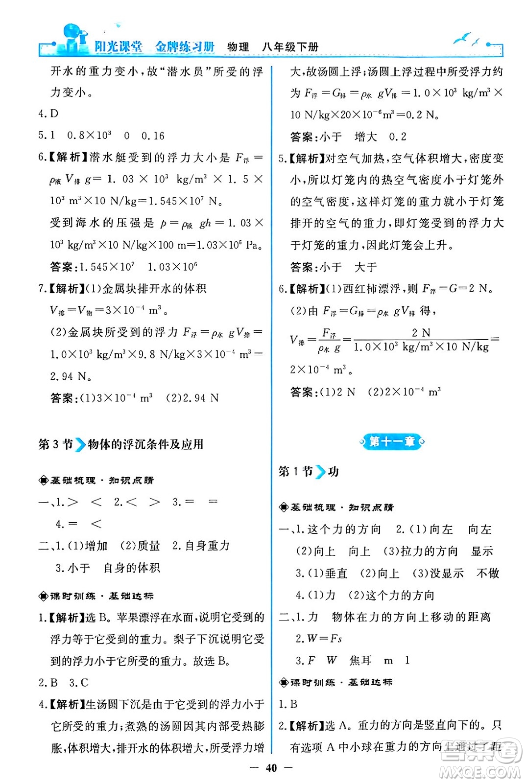 人民教育出版社2024年春陽光課堂金牌練習冊八年級物理下冊人教版答案