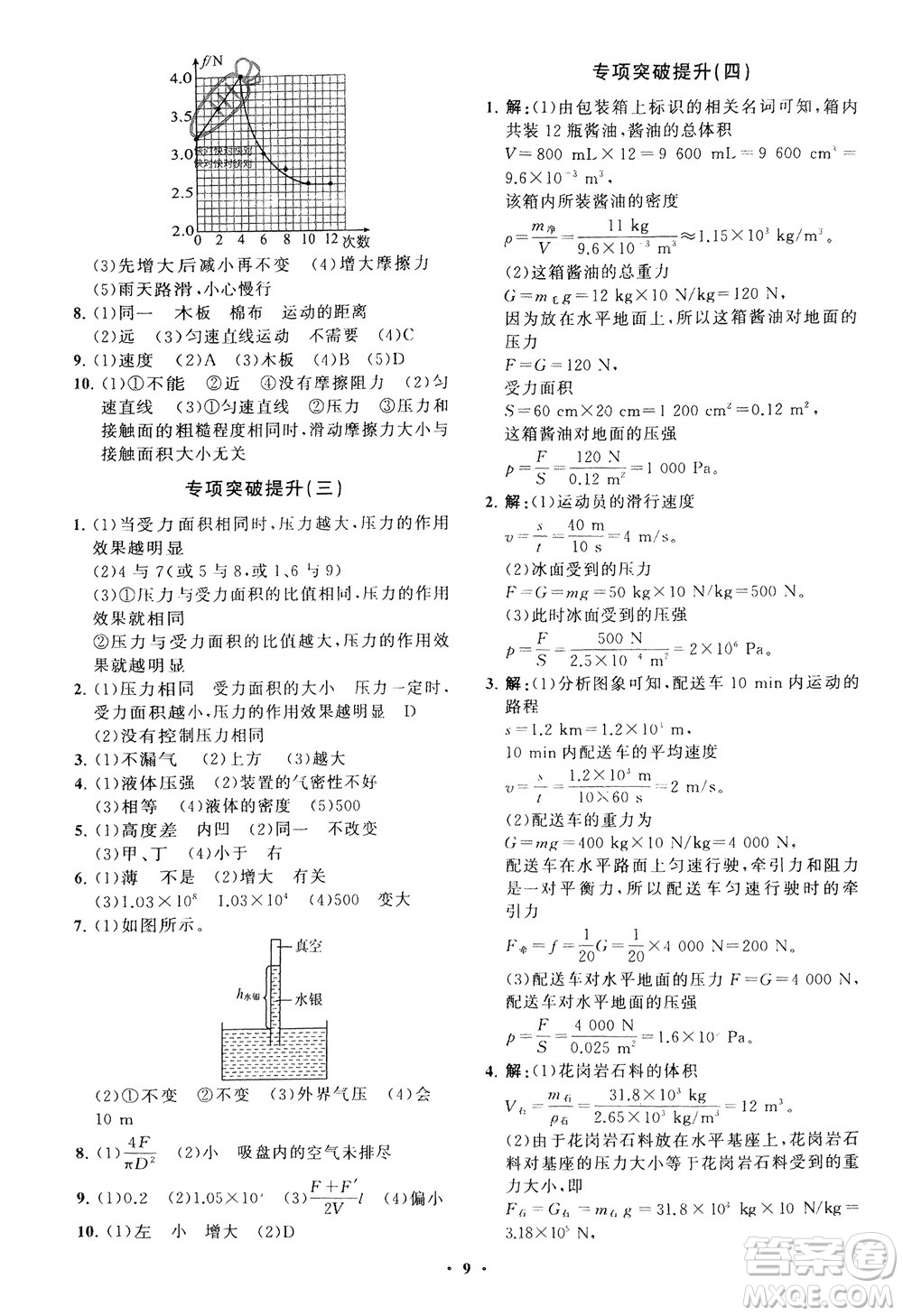 山東教育出版社2024年春初中同步練習(xí)冊分層卷八年級物理下冊五四學(xué)制魯科版參考答案