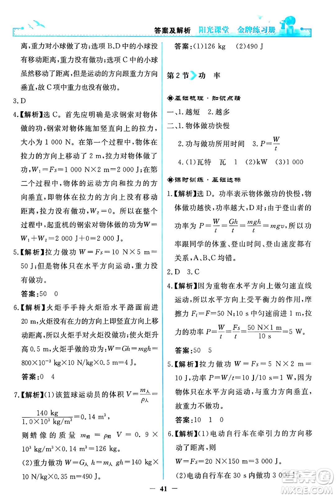 人民教育出版社2024年春陽光課堂金牌練習冊八年級物理下冊人教版答案