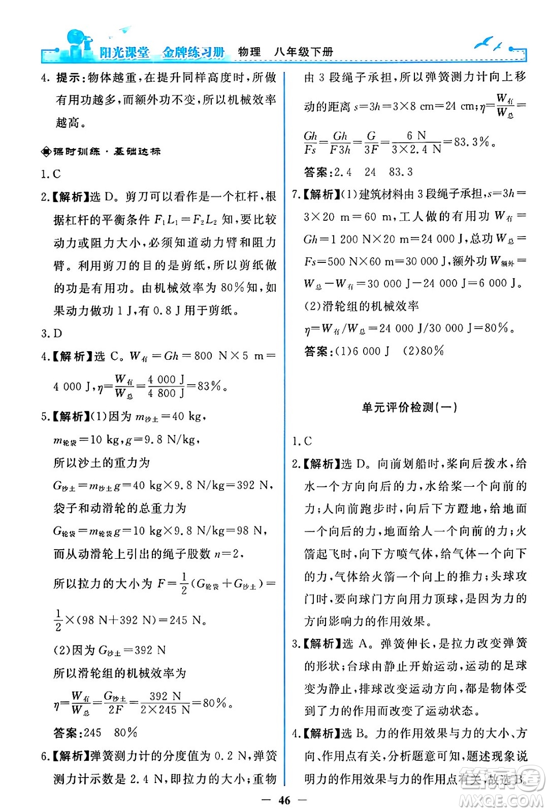 人民教育出版社2024年春陽光課堂金牌練習冊八年級物理下冊人教版答案