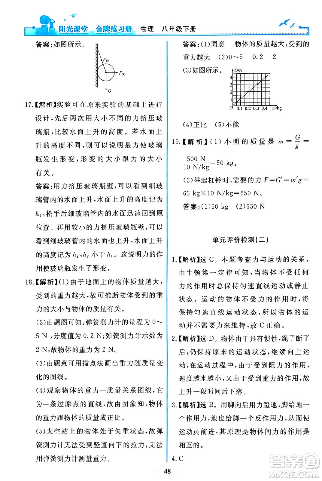 人民教育出版社2024年春陽光課堂金牌練習冊八年級物理下冊人教版答案