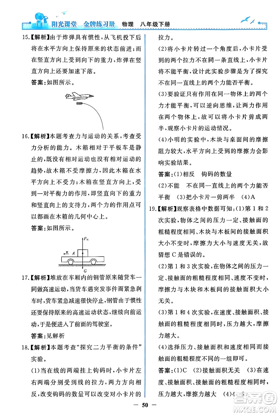 人民教育出版社2024年春陽光課堂金牌練習冊八年級物理下冊人教版答案