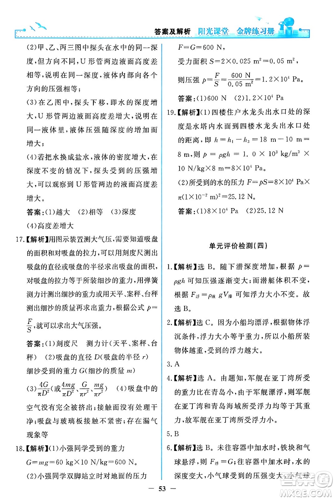 人民教育出版社2024年春陽光課堂金牌練習冊八年級物理下冊人教版答案