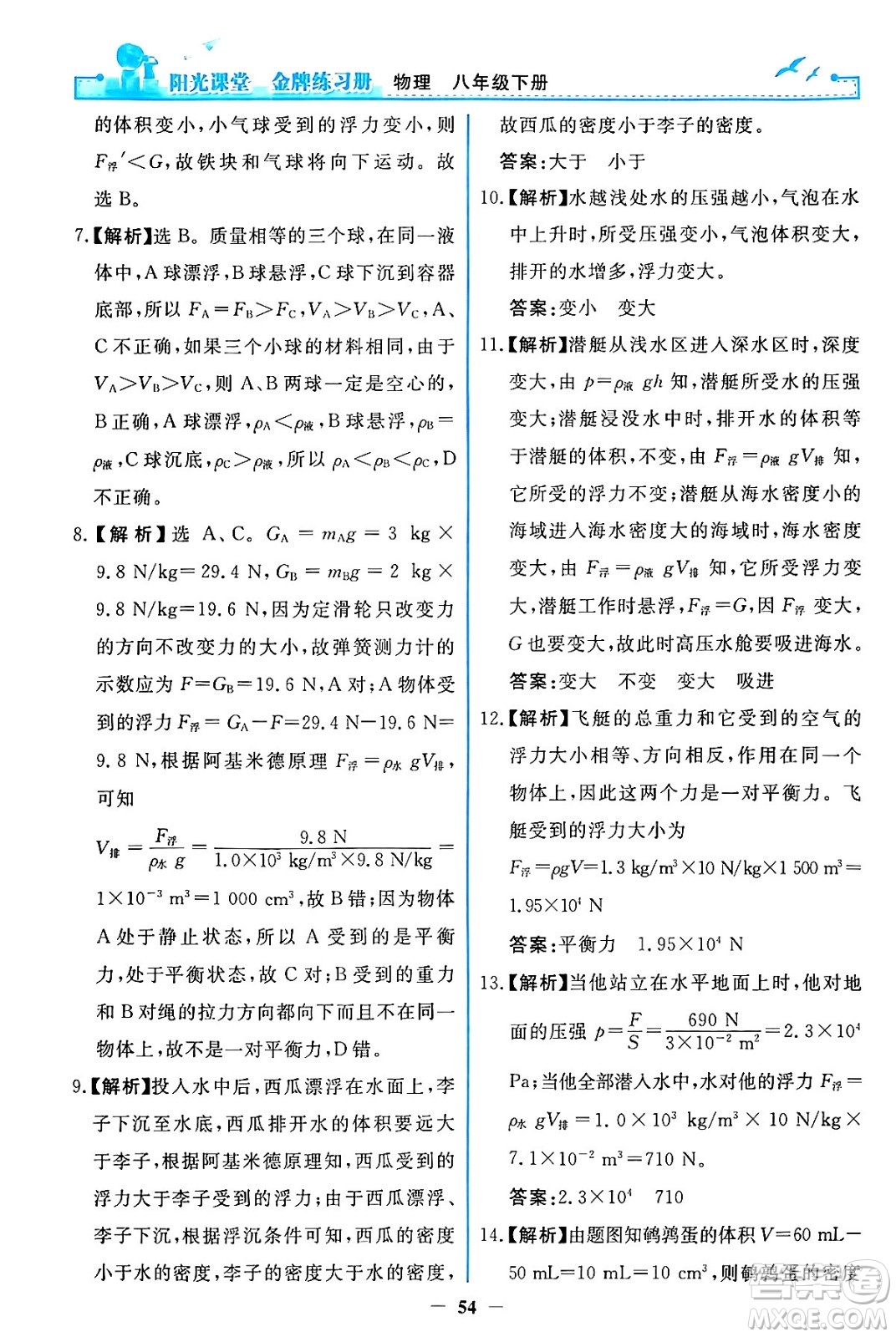 人民教育出版社2024年春陽光課堂金牌練習冊八年級物理下冊人教版答案