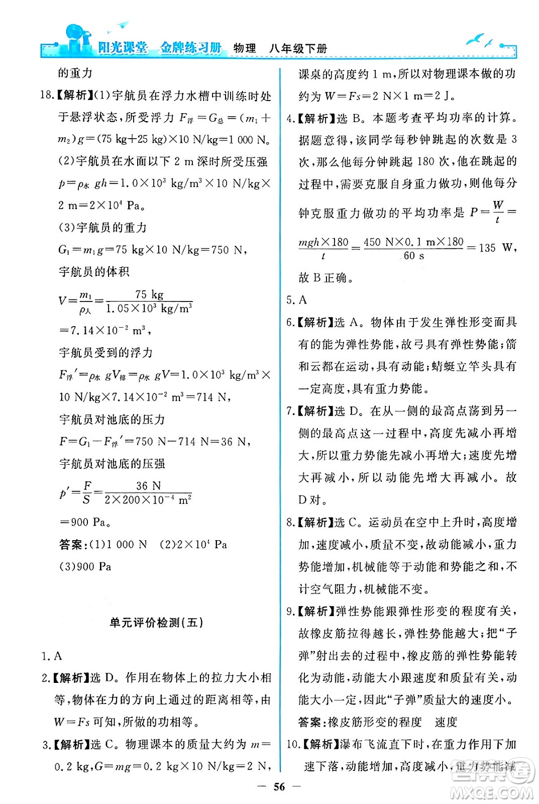 人民教育出版社2024年春陽光課堂金牌練習冊八年級物理下冊人教版答案