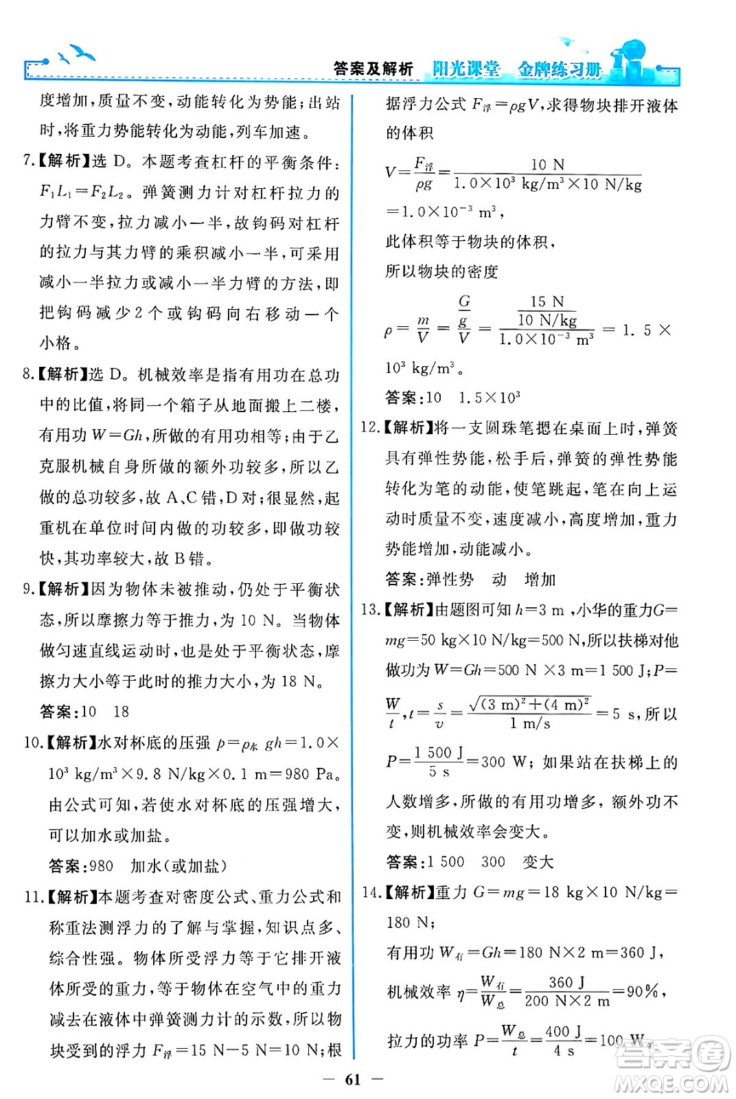 人民教育出版社2024年春陽光課堂金牌練習冊八年級物理下冊人教版答案