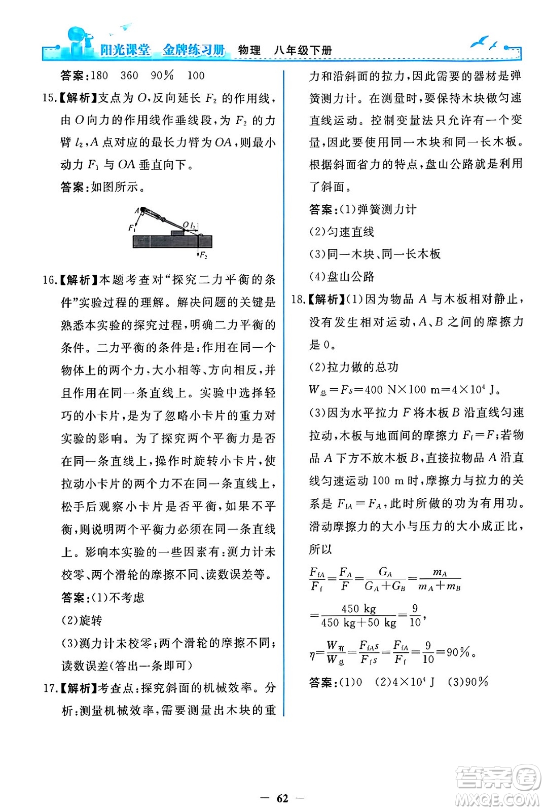 人民教育出版社2024年春陽光課堂金牌練習冊八年級物理下冊人教版答案