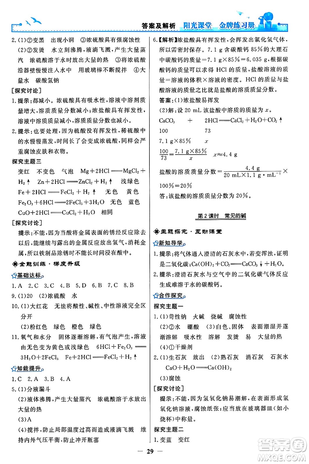 人民教育出版社2024年春陽(yáng)光課堂金牌練習(xí)冊(cè)九年級(jí)化學(xué)下冊(cè)人教版答案