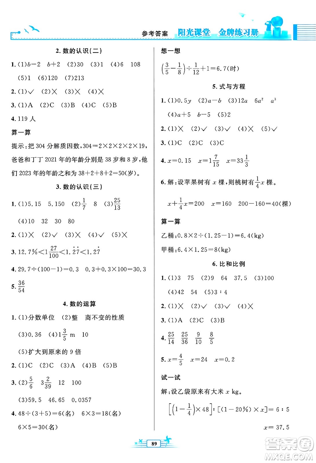 人民教育出版社2024年春陽光課堂金牌練習(xí)冊六年級數(shù)學(xué)下冊人教版答案