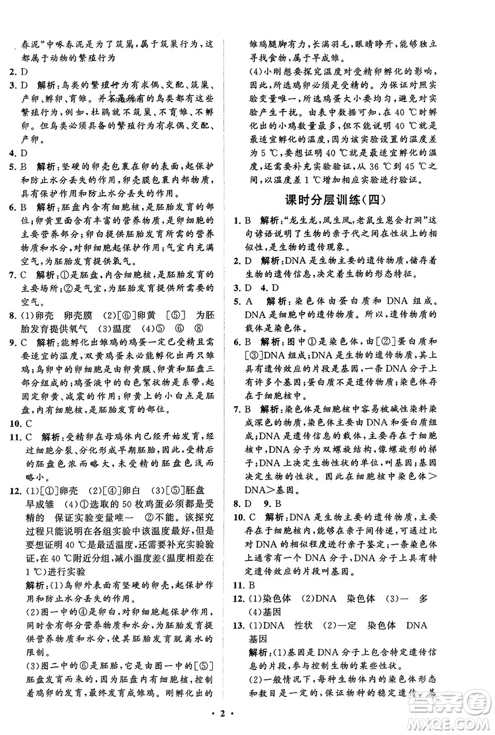 山東教育出版社2024年春初中同步練習冊分層卷八年級生物下冊五四學(xué)制魯科版參考答案