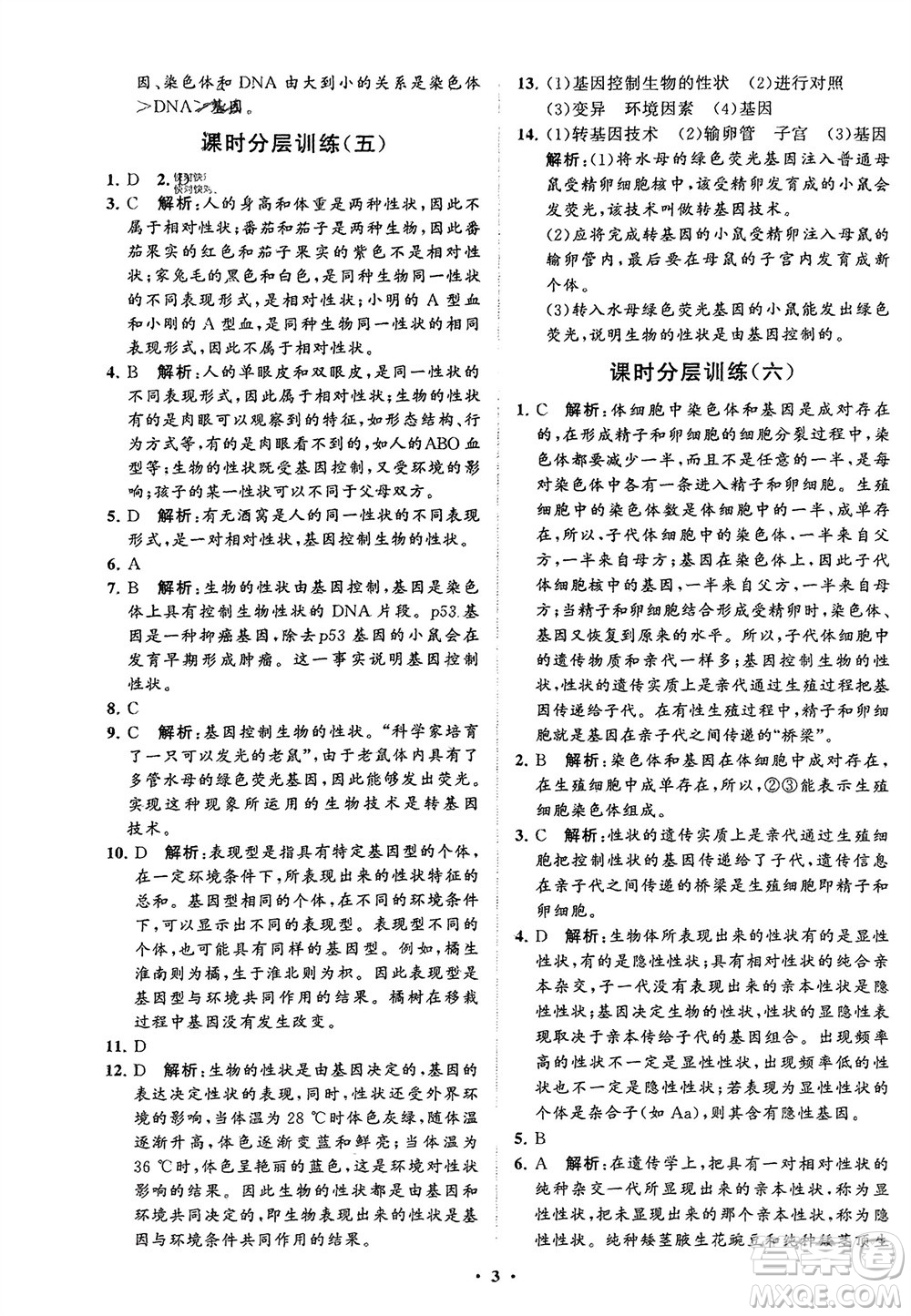 山東教育出版社2024年春初中同步練習冊分層卷八年級生物下冊五四學(xué)制魯科版參考答案