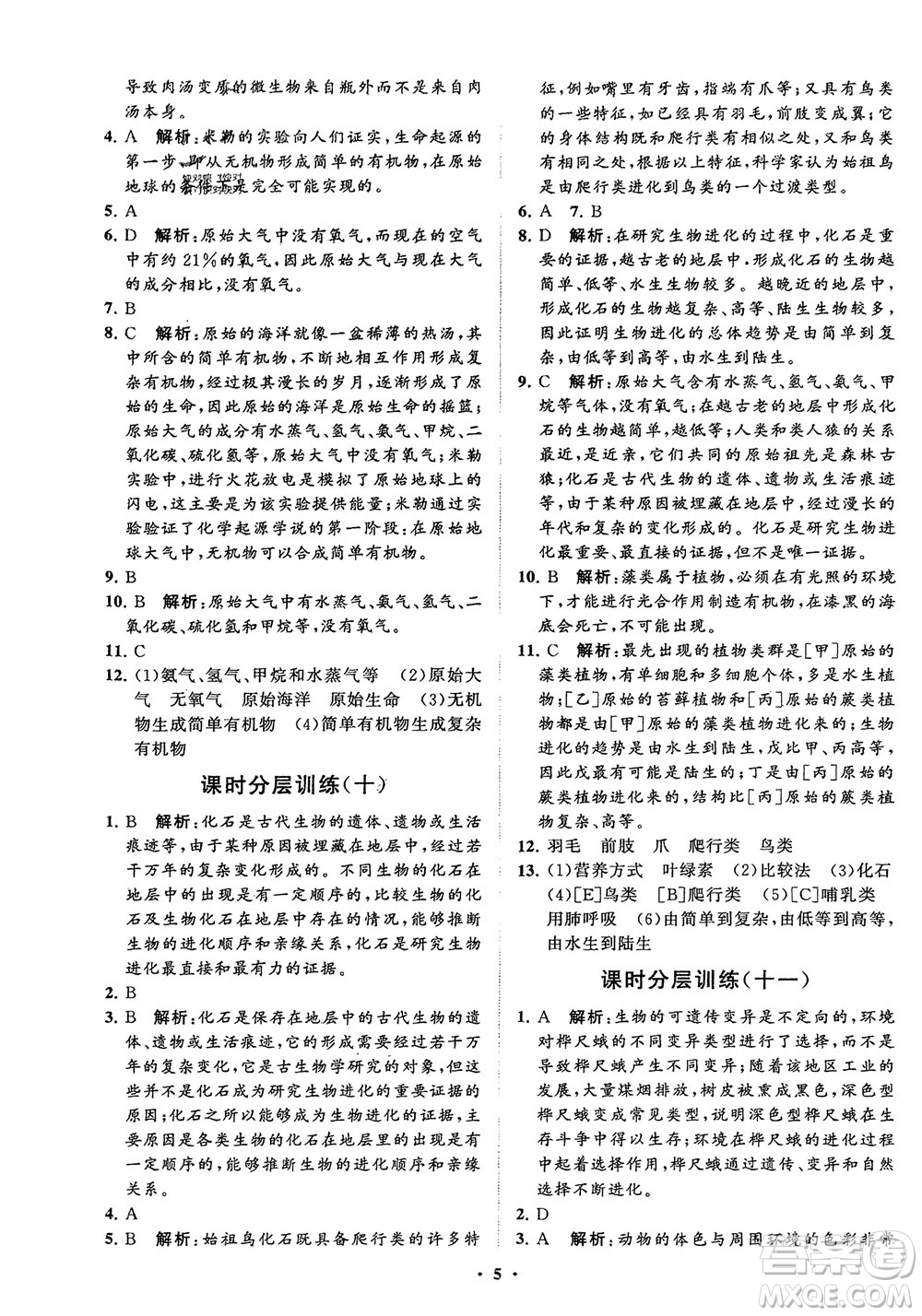 山東教育出版社2024年春初中同步練習冊分層卷八年級生物下冊五四學(xué)制魯科版參考答案