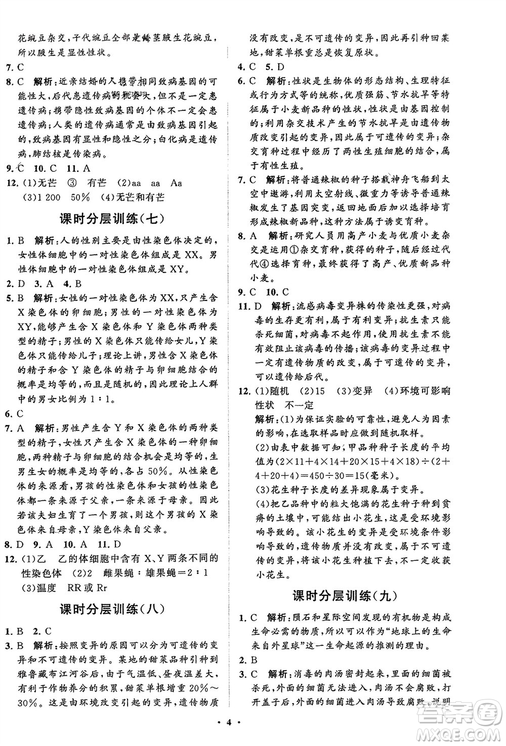 山東教育出版社2024年春初中同步練習冊分層卷八年級生物下冊五四學(xué)制魯科版參考答案