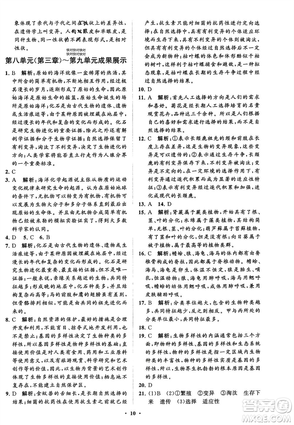 山東教育出版社2024年春初中同步練習冊分層卷八年級生物下冊五四學(xué)制魯科版參考答案